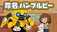 Capa de Bumblebee Hajimete no Chikyuu Seikatsu