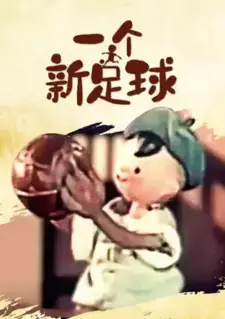 Yi Ge Xin Zu Qiu