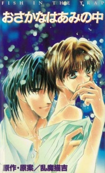 Capa de Osakana wa Ami no Naka