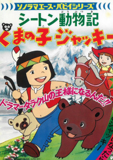 Capa de Seton Doubutsuki: Kuma no Ko Jacky