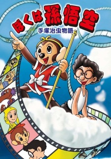 Capa de Tezuka Osamu Monogatari: Boku wa Son Gokuu