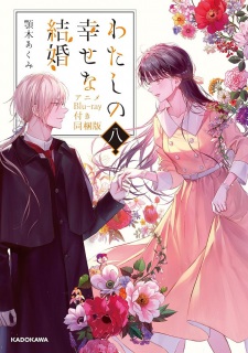 Capa de Watashi no Shiawase na Kekkon: Watashi no Shiawase na Katachi