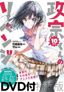 Capa de Masamune-kun no Revenge: Uchi no Mama ni Kagitte/Tsunade Shima, Futatabi./12-Ji wo Sugita Cinderella