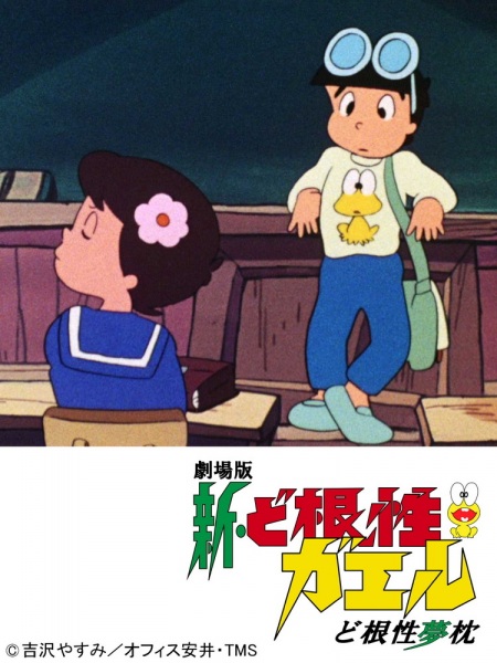 Shin Dokonjou Gaeru: Dokonjou Yumemakura image 5