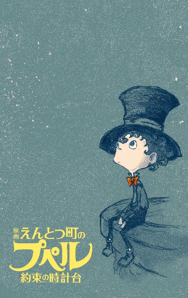 Entotsu Machi no Poupelle: Yakusoku no Tokei-dai