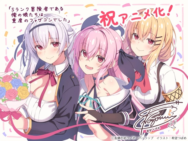 Poster de S-Rank Boukensha de Aru Ore no Musume-tachi wa Juudo no Fathercon deshita