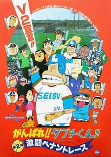 Ganbare!! Tabuchi-kun!! Gekitou Pennant Race