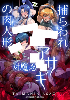Capa de Taimanin Asagi: Toraware no Niku Ningyou
