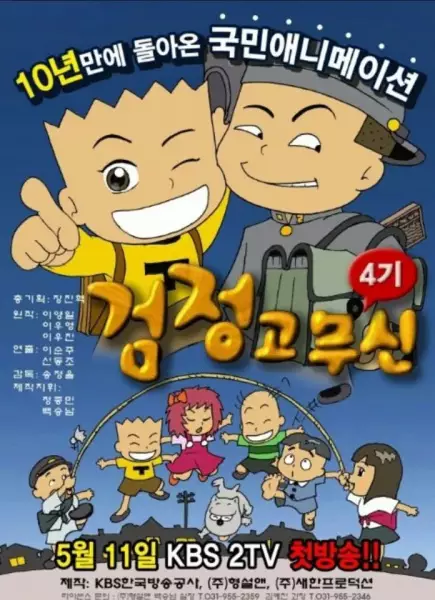 Geomjeong-gomusin 4th Season