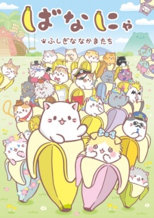 Capa de Bananya: Fushigi na Nakama-tachi