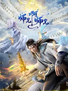 Shixiong A Shixiong 3rd Season