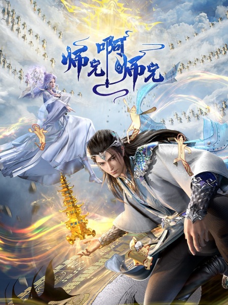Shixiong A Shixiong: Nian Fan
