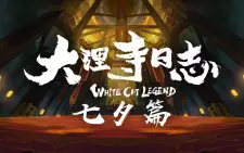 Da Li Si Rizhi Qixi Pian