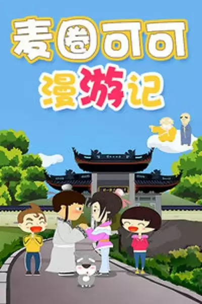 Maiquan & Keke's Adventure