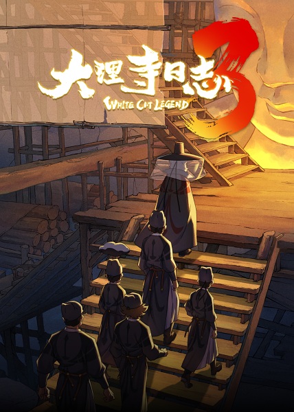Da Li Si Rizhi 3rd Season