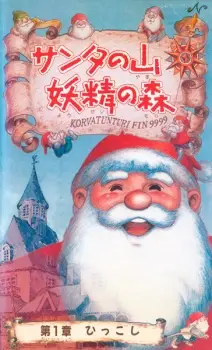 Santa no Yama Yousei no Mori Cover