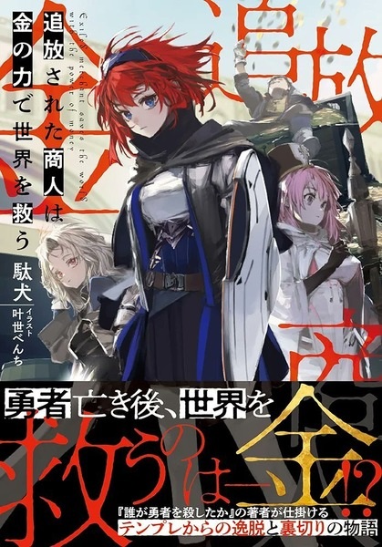 Tsuihou sareta Shounin wa Kane no Chikara de Sekai wo Sukuu