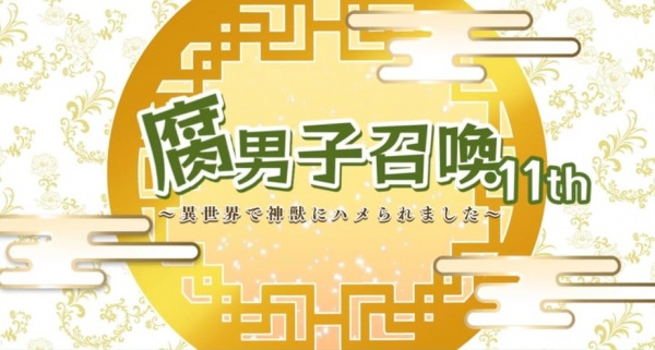 Fudanshi Shoukan: Isekai de Shinjuu ni Hameraremashita 11th Season