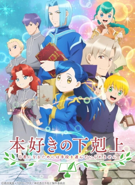 Capa de Honzuki no Gekokujou: Shisho ni Naru Tame ni wa Shudan wo Erandeiraremasen 2nd Season