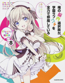 Capa de Ore no Nounai Sentakushi ga, Gakuen Love Comedy wo Zenryoku de Jama Shiteiru OVA