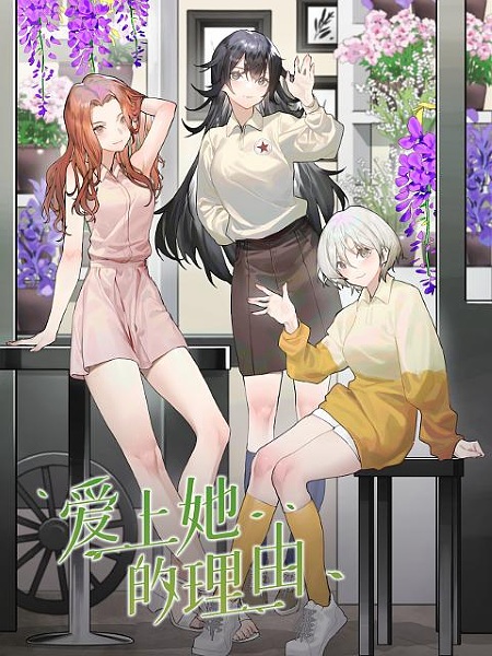 Aishang Ta de Liyou poster