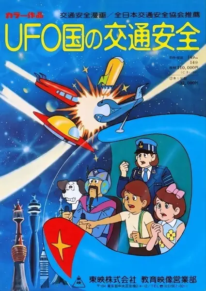 UFO-koku no Koutsuu Anzen - Educational genre anime poster