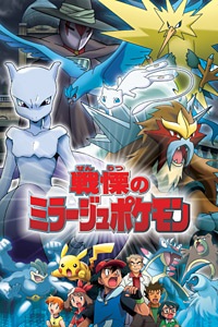 Imagen de Pokemon: Senritsu no Mirage Pokemon