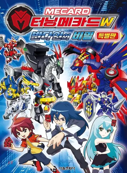 Turning Mecard W: The Secret of Vandyne - Special Edition