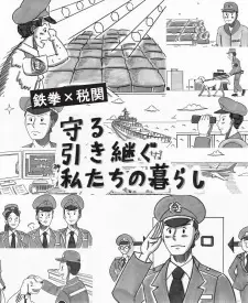 Mamoru Hikitsugu Watashitachi no Kurashi