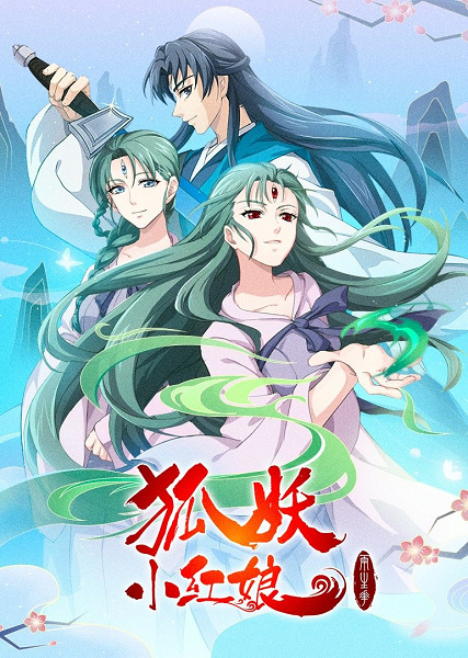 Huyao Xiao Hongniang 10: Liang Shenghua Pian