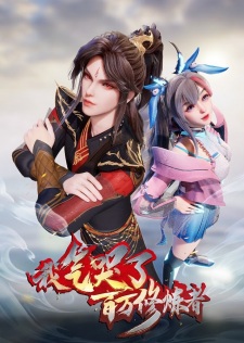 Capa de Wo Qi Ku Le Baiwan Xiulian Zhe 2nd Season