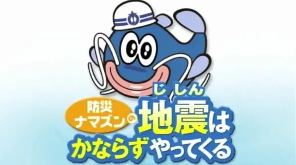 Bousai Namazun no Jishin wa Kanarazu Yattekuru - Educational genre anime poster