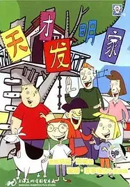 Tiancai Faming Jia