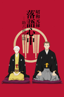 Capa de Shouwa Genroku Rakugo Shinjuu: Sukeroku Futatabi-hen