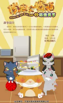 Qiaopi Da Zui Mao: Meng Chong Tianxia