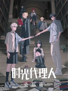 Capa de Shiguang Dailiren: Yingdu Pian