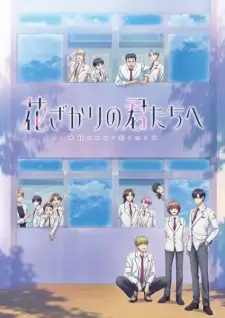 Hanazakari no Kimitachi e