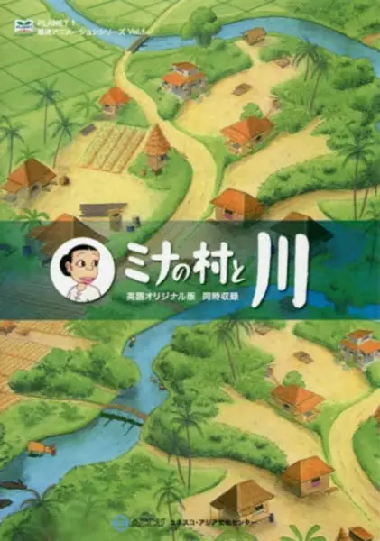 Mina's Village and the River - Educational genre anime poster