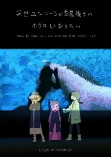 Raise Unicorn no Kubisuji Ushiro no Hokuro ni Naritai
