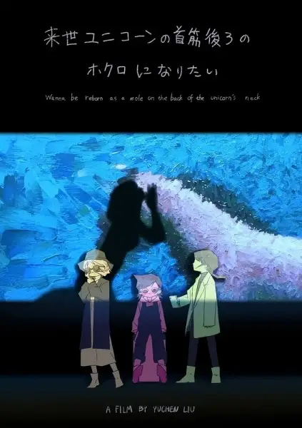 Wanna Be Reborn as a Mole on the Back of the Unicorn’s Neck