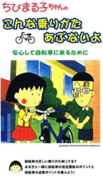 Imagen de Chibi Maruko-chan no Konna Nori Kata Abunai yo