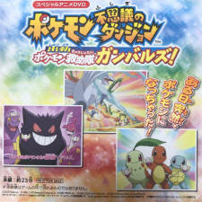 Imagen de Pokemon Fushigi no Dungeon: Shutsudou Pokemon Kyuujotai Ganbaruzu!