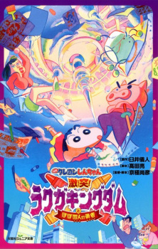 Imagen de Crayon Shin-chan Movie 28: Gekitotsu! Rakuga Kingdom to Hobo Yonin no Yuusha