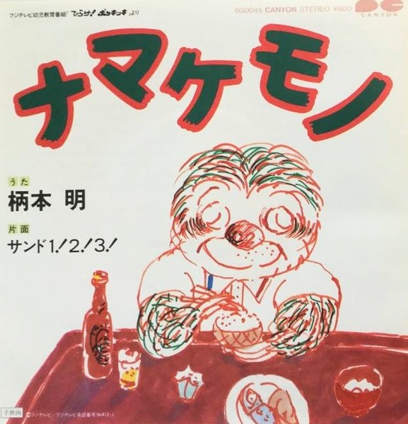 Namakemono