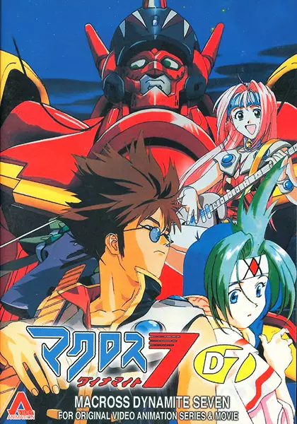 Macross Dynamite 7 มาครอส 7 ไดนามิกส์ ซับไทย