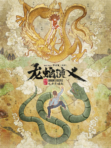 Long Shen Yanyi (Dragon’s Disciple) ตำนานมังกรกับงู ตอนที่ 1-16 ซับไทย