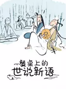 Canzhuo Shang de Shi Shuo Xin Yu