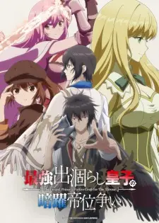 Saikyou Degarashi Ouji no Anyaku Teii Arasoi