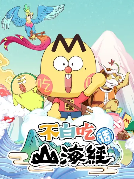 Foodie Boy's Classic of Mountains & Seas 2nd Season