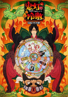 Capa de Hoozuki no Reitetsu OVA